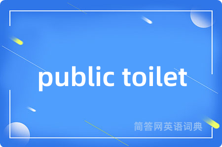 public toilet是什么意思,public toilet的中文翻译 public toilet