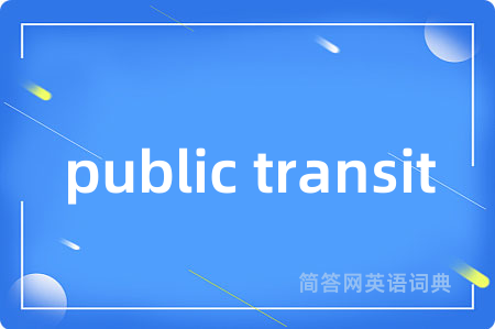 public transit是什么意思,public transit的中文翻译 public transit