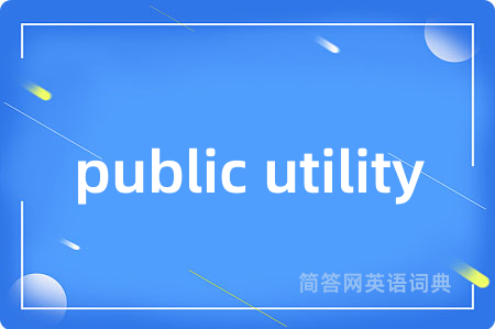 public utility是什么意思,public utility的中文翻译 public utility