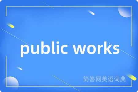 public works是什么意思,public works的中文翻译 public works