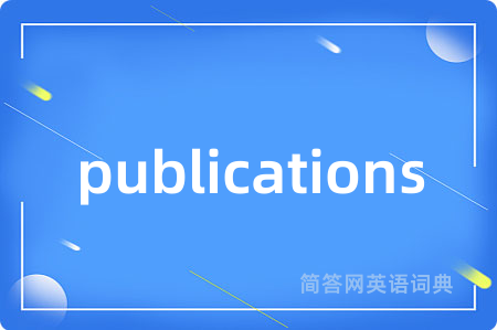 publications是什么意思,publications的中文翻译 publications