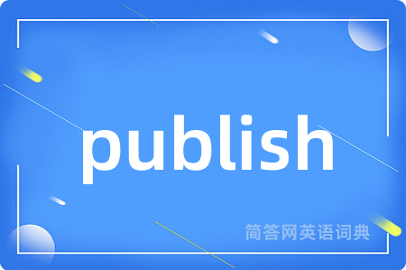 publish是什么意思,publish的中文翻译 publish