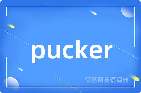 pucker是什么意思,pucker的中文翻译 pucker
