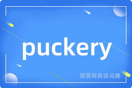 puckery是什么意思,puckery的中文翻译 puckery