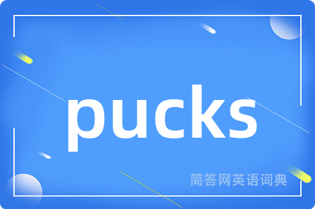 pucks是什么意思,pucks的中文翻译 pucks