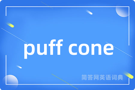 puff cone是什么意思,puff cone的中文翻译 puff cone