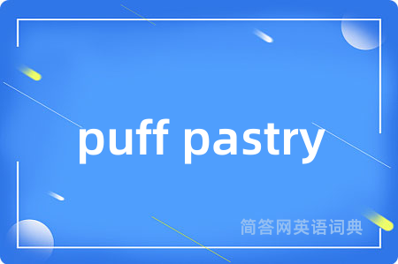 puff pastry是什么意思,puff pastry的中文翻译 puff pastry