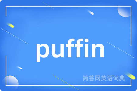 puffin是什么意思,puffin的中文翻译 puffin