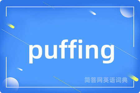 puffing是什么意思,puffing的中文翻译 puffing