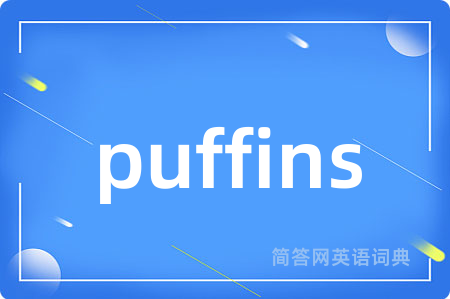 puffins是什么意思,puffins的中文翻译 puffins