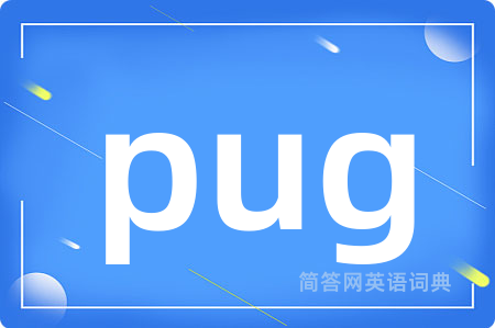 pug是什么意思,pug的中文翻译 pug