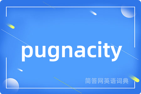 pugnacity是什么意思,pugnacity的中文翻译 pugnacity