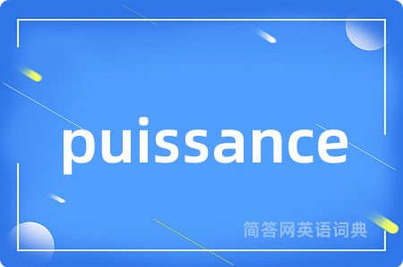 puissance是什么意思,puissance的中文翻译 puissance