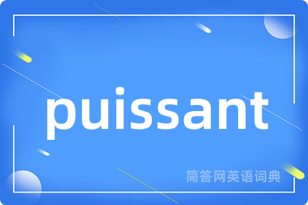 puissant是什么意思,puissant的中文翻译 puissant