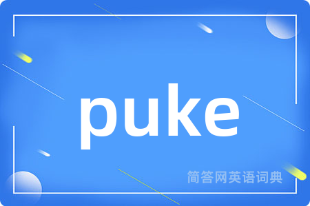 puke是什么意思,puke的中文翻译 puke
