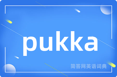 pukka是什么意思,pukka的中文翻译 pukka
