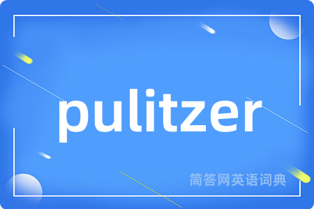 pulitzer是什么意思,pulitzer的中文翻译 pulitzer