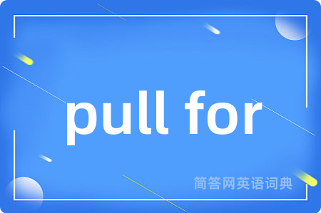 pull for是什么意思,pull for的中文翻译 pull for