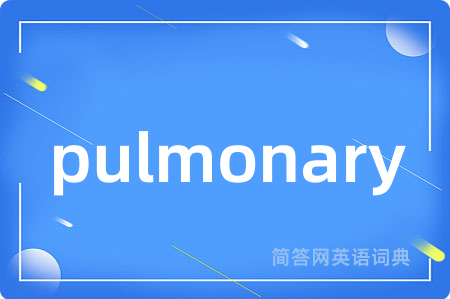 pulmonary是什么意思,pulmonary的中文翻译 pulmonary