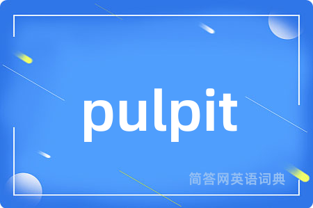 pulpit是什么意思,pulpit的中文翻译 pulpit