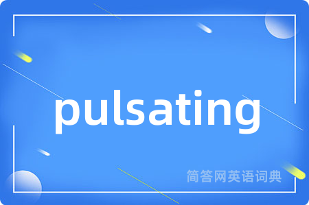 pulsating是什么意思,pulsating的中文翻译 pulsating