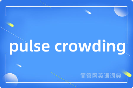 pulse crowding是什么意思,pulse crowding的中文翻译 pulse crowding