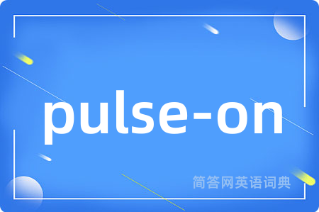 pulse-on是什么意思,pulse-on的中文翻译 pulse-on