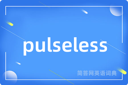 pulseless是什么意思,pulseless的中文翻译 pulseless