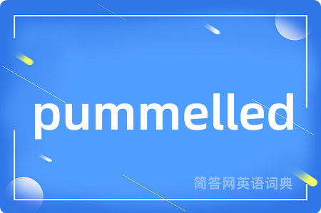 pummelled是什么意思,pummelled的中文翻译 pummelled