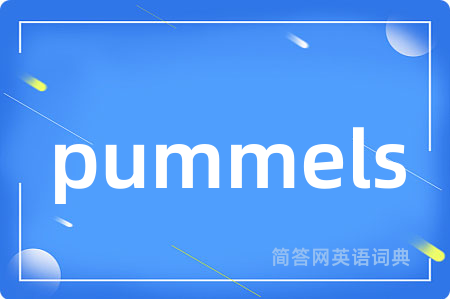 pummels是什么意思,pummels的中文翻译 pummels
