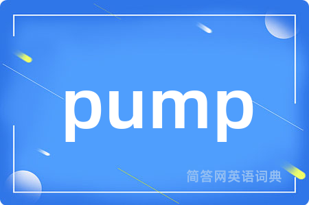 pump是什么意思,pump的中文翻译 pump