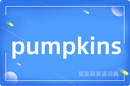 pumpkins是什么意思,pumpkins的中文翻译 pumpkins