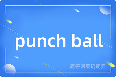 punch ball是什么意思,punch ball的中文翻译 punch ball