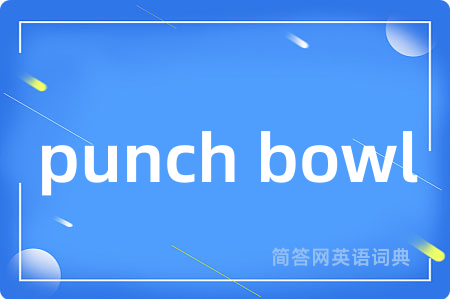 punch bowl是什么意思,punch bowl的中文翻译 punch bowl