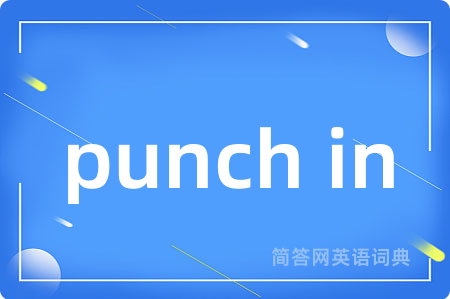 punch in是什么意思,punch in的中文翻译 punch in