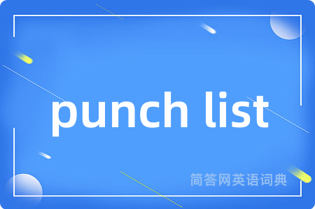 punch list是什么意思,punch list的中文翻译 punch list