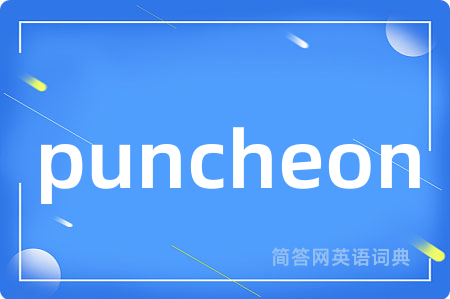 puncheon是什么意思,puncheon的中文翻译 puncheon