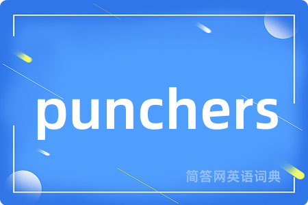 punchers是什么意思,punchers的中文翻译 punchers
