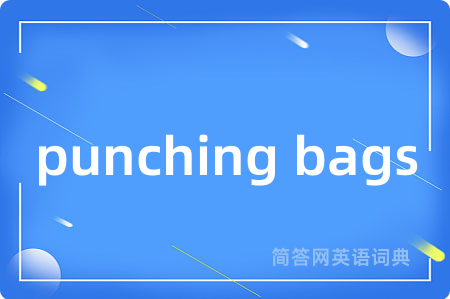 punching bags是什么意思,punching bags的中文翻译 punching bags