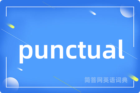 punctual是什么意思,punctual的中文翻译 punctual