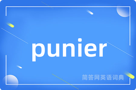 punier是什么意思,punier的中文翻译 punier