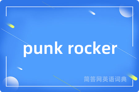 punk rocker是什么意思,punk rocker的中文翻译 punk rocker