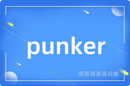 punker是什么意思,punker的中文翻译 punker