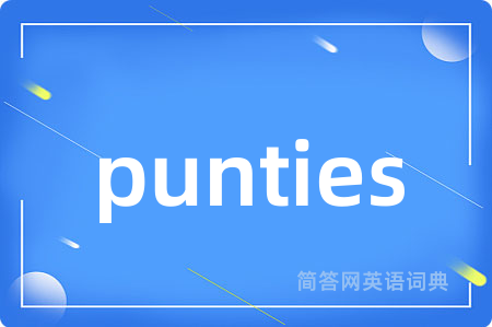punties是什么意思,punties的中文翻译 punties