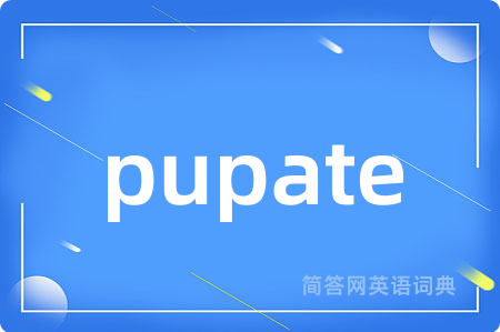 pupate是什么意思,pupate的中文翻译 pupate