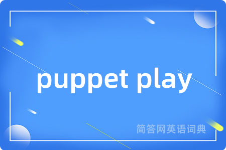 puppet play是什么意思,puppet play的中文翻译 puppet play