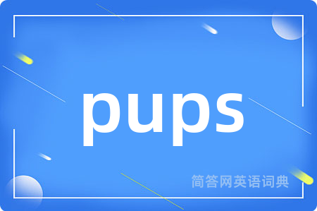 pups是什么意思,pups的中文翻译 pups