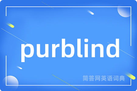 purblind是什么意思,purblind的中文翻译 purblind