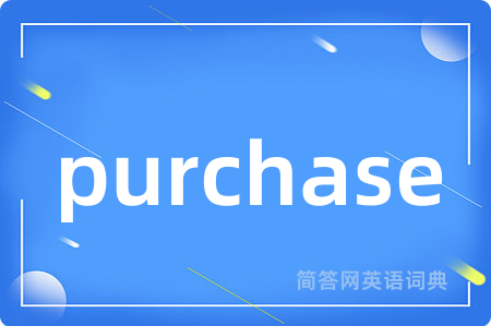 purchase是什么意思,purchase的中文翻译 purchase