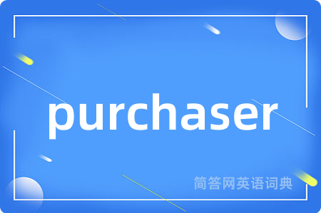 purchaser是什么意思,purchaser的中文翻译 purchaser